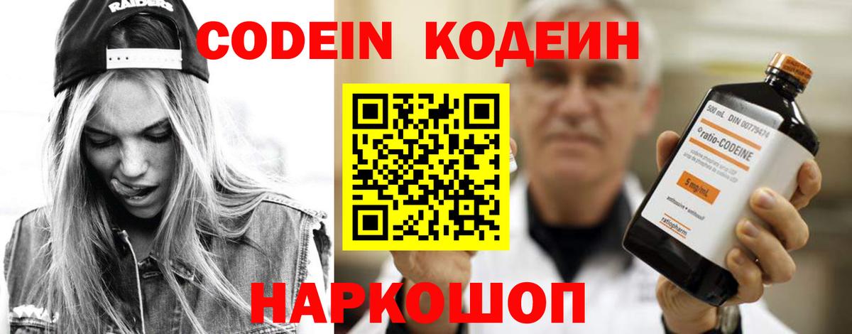 Codein напиток Lean (лин) Белебей